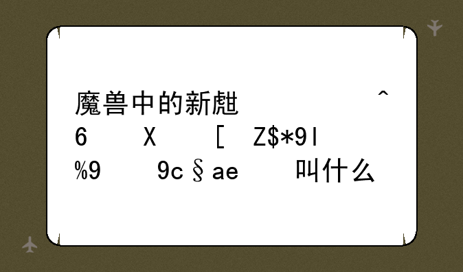 魔兽中的新生部族酋长萨尔的原名叫什么？