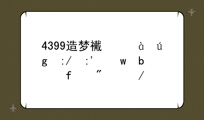 4399造梦西游1龙王掉宝是百分之几