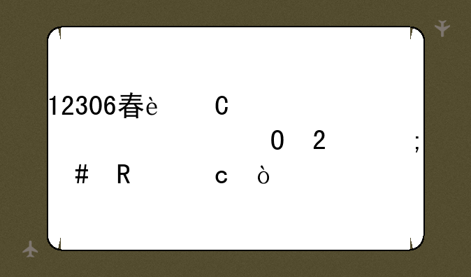 12306春运预约订票专区怎么支付？