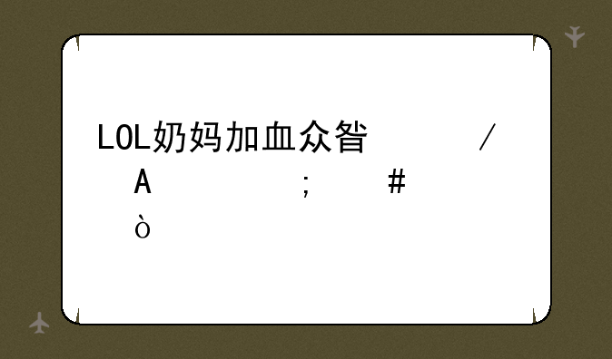 LOL奶妈加血众星之子AD怎么出装？