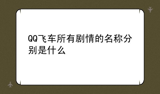 QQ飞车所有剧情的名称分别是什么