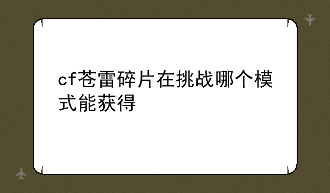 cf苍雷碎片在挑战哪个模式