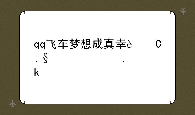 qq飞车梦想成真幸运玩家概