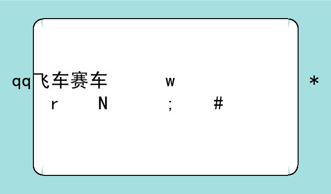 qq飞车赛车保养任务在哪怎么打开