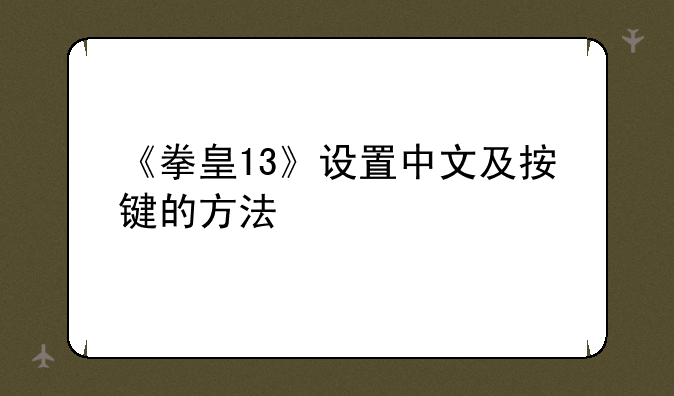 《拳皇13》设置中文及按键的方法