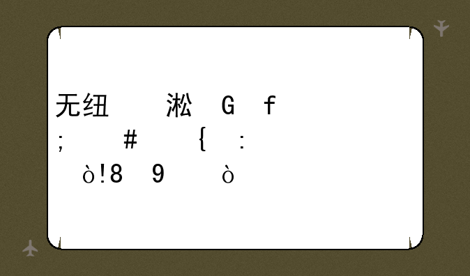 无线蹭网器怎么连接wpA2psk（N0NE）