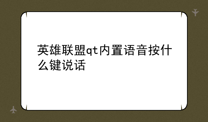英雄联盟如何登录qt语音，