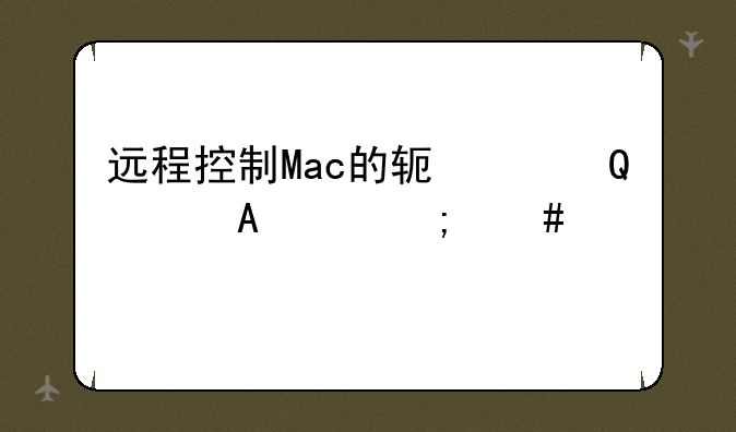 远程控制Mac的软件TouchPa