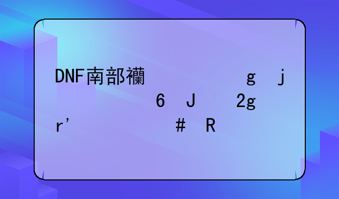 DNF南部西谷给的封印钥匙有什么用