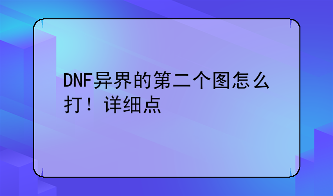 DNF异界的第二个图怎么打！详细点