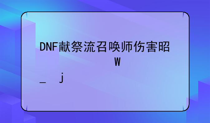 DNF献祭流召唤师伤害是如何计算的