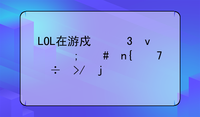 LOL在游戏里面怎么回复好友的私聊