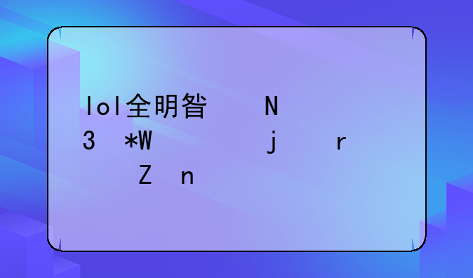 lol全明星哪里投票的最新相关信息