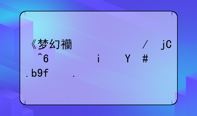 《梦幻西游》隐藏鬼是怎么回事？
