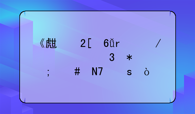 《生化危机》浣熊行动怎么操作？