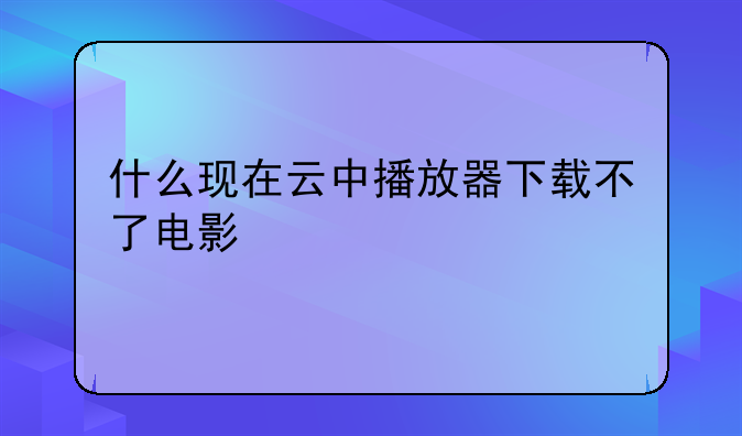 什么现在云中播放器下载