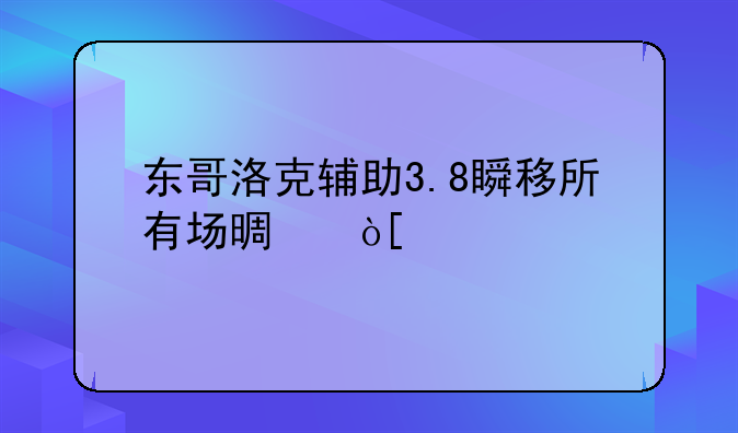 东哥洛克辅助3.8瞬移所有场景编码