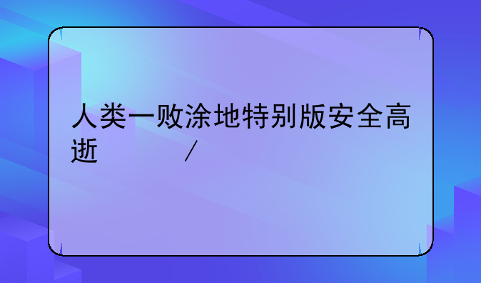 人类一败涂地特别版安全高速下载