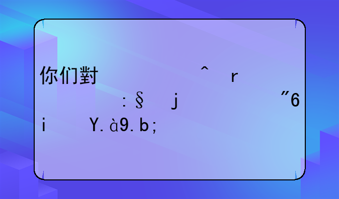 你们小学时最常玩的游戏
