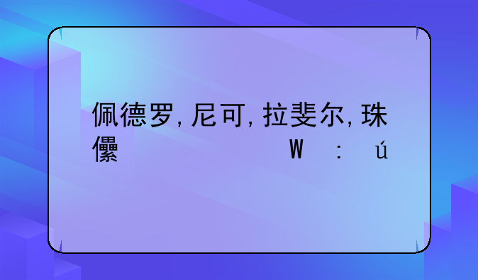 佩德罗,尼可,拉斐尔,珠儿如何获得