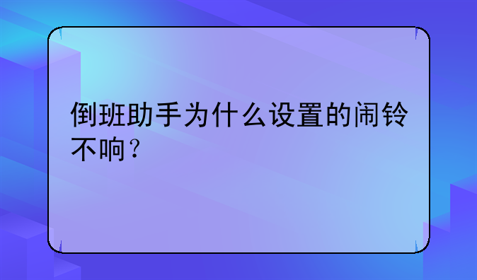 倒班助手为什么设置的闹铃不响？