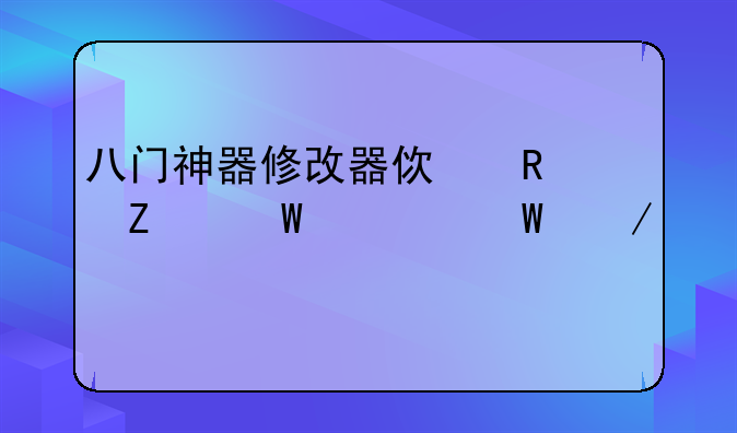八门神器修改器使用方法如何下载