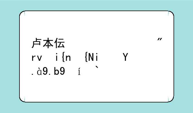 卢本伟封禁到期时间是什么时候？
