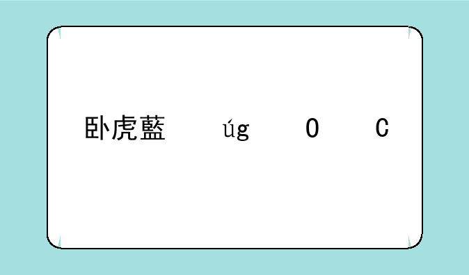 卧虎藏龙当乐版安卓游戏高速下载