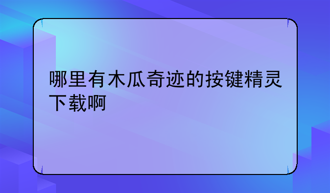 哪里有木瓜奇迹的按键精