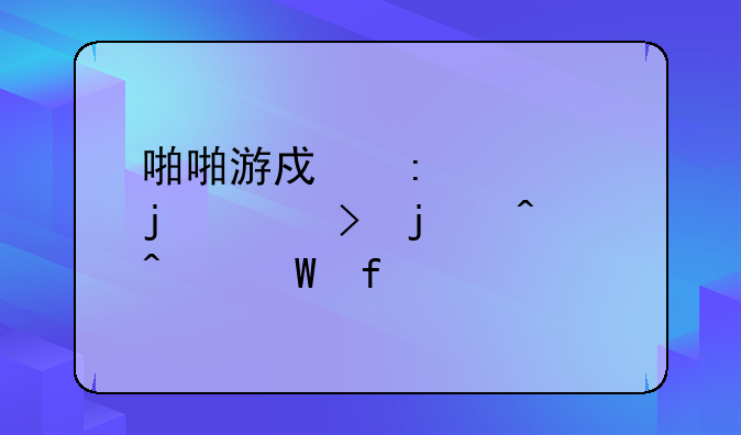 啪啪游戏厅你的账号暂时无法登录