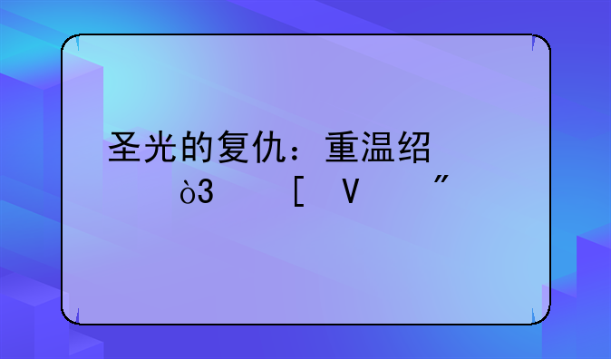圣光的复仇：重温经典，策略制胜