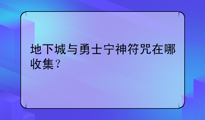 地下城与勇士宁神符咒在哪收集？