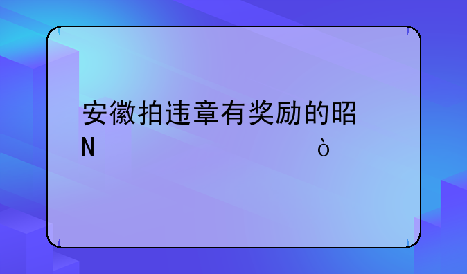 安徽拍违章有奖励的是哪一个app？