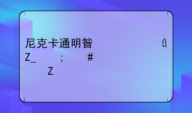 尼克卡通明星大乱斗怎么设置中文