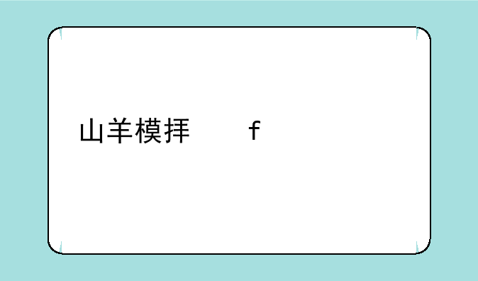山羊模拟器丧尸版天空羊怎么获得