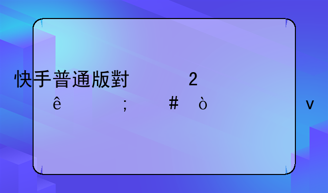 快手普通版小红包没了怎么弄出来