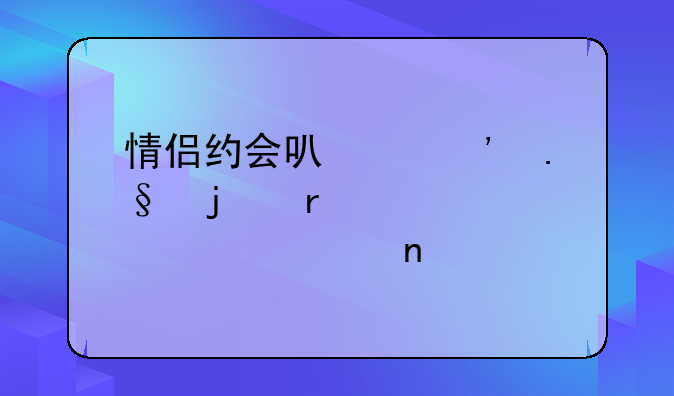 情侣约会可以选择的最佳室内项目