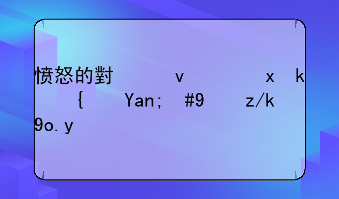 愤怒的小鸟：重温经典，玩转弹弓