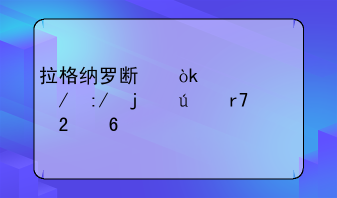 拉格纳罗斯：火焰之王的征服指南