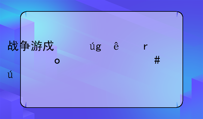 战争游戏红龙人机红军为什么老输