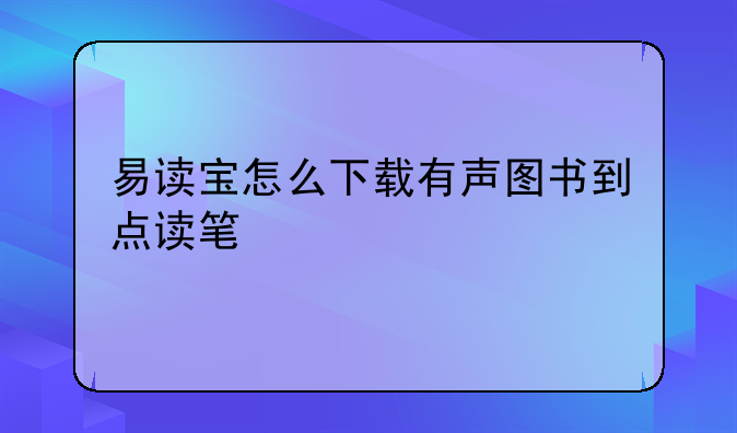 易读宝怎么下载有声图书到点读笔