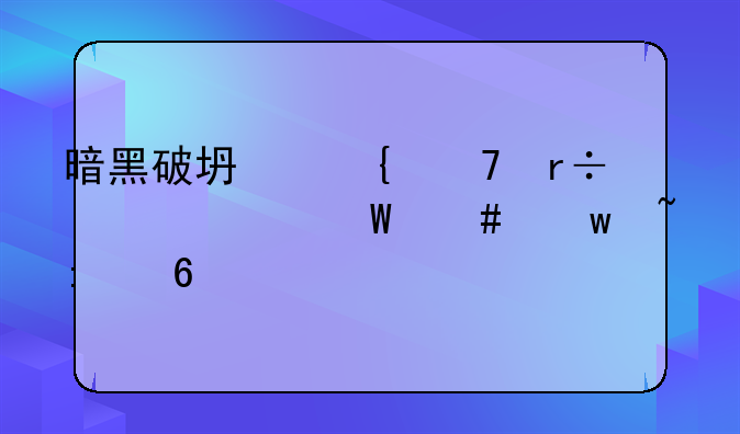 暗黑破坏神不朽死灵法师宝石推荐