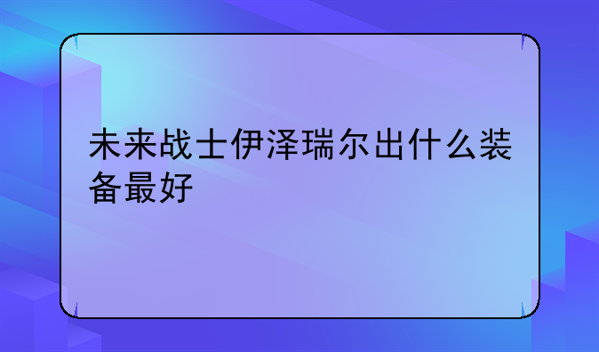 云顶之弈10.6未来战士狙神