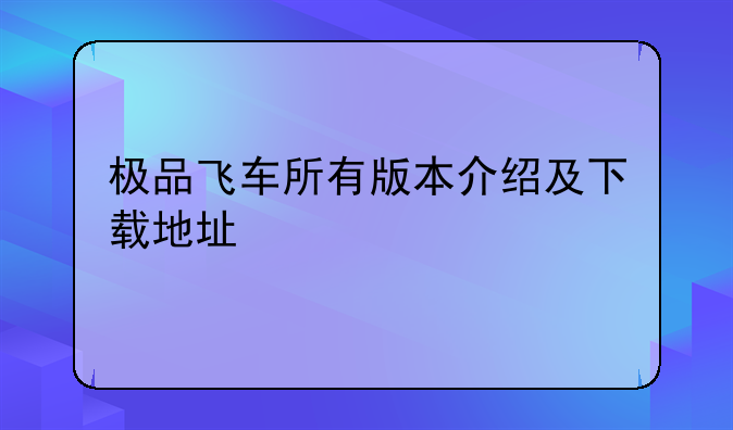 极品飞车所有版本介绍及下载地址