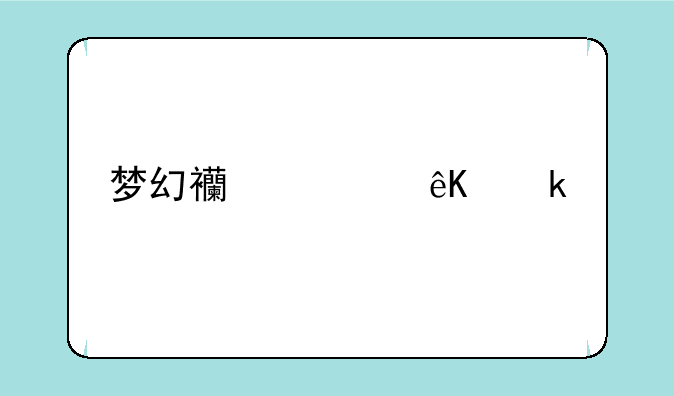 梦幻西游互通版怎么用将