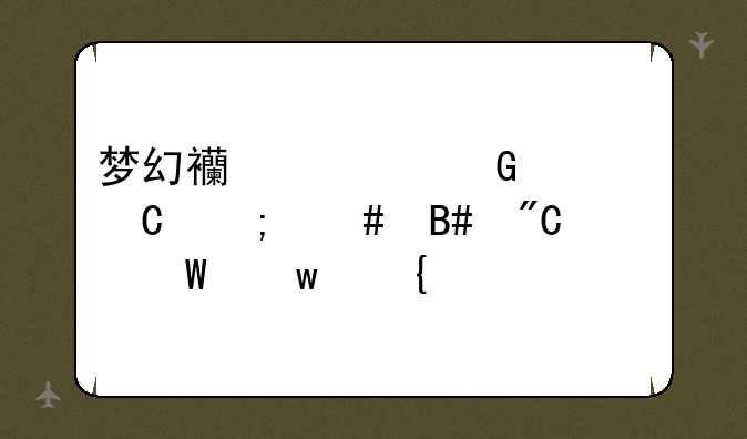 梦幻西游金童子怎么合成法宝飞剑
