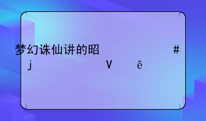 梦幻诛仙讲的是什么样的一个故事