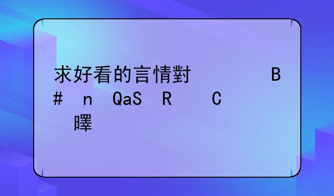 求好看的言情小说合集TXT电子书。