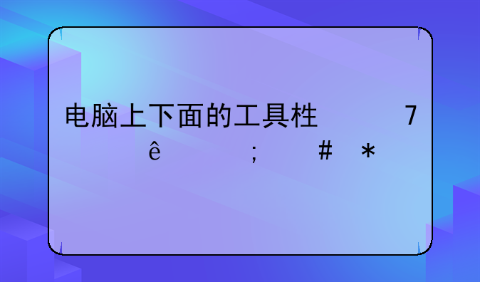 电脑上下面的工具栏不见了怎么办