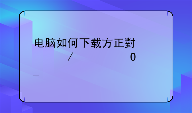 电脑如何下载方正小标宋简体字体
